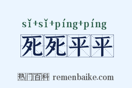 死死平平是什么意思的图片